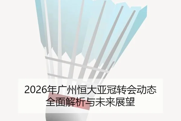 nian-guang-zhou-heng-da-ya-guan-zhuan-hui-dong-tai-quan-mian-jie-xi-yu-wei-lai-zhan-wang-2-459.jpg