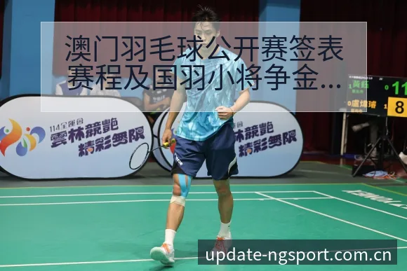 澳门羽毛球公开赛签表赛程及国羽小将争金夺银前瞻风险观察 - NG体育