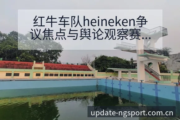 红牛车队heineken争议焦点与舆论观察赛程前瞻分析 - NG体育