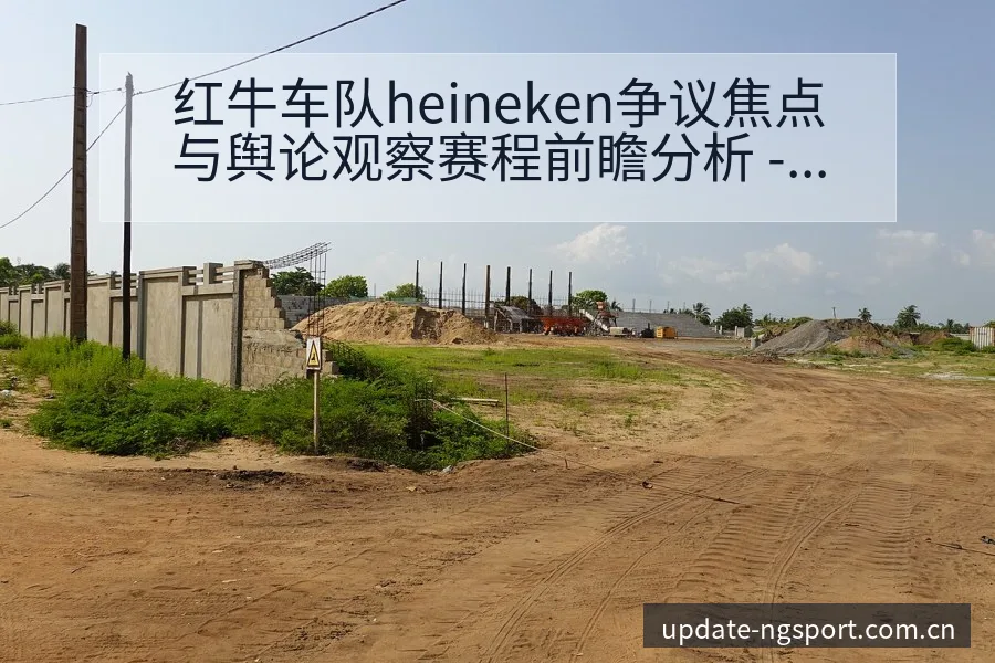 红牛车队heineken争议焦点与舆论观察赛程前瞻分析 - NG体育