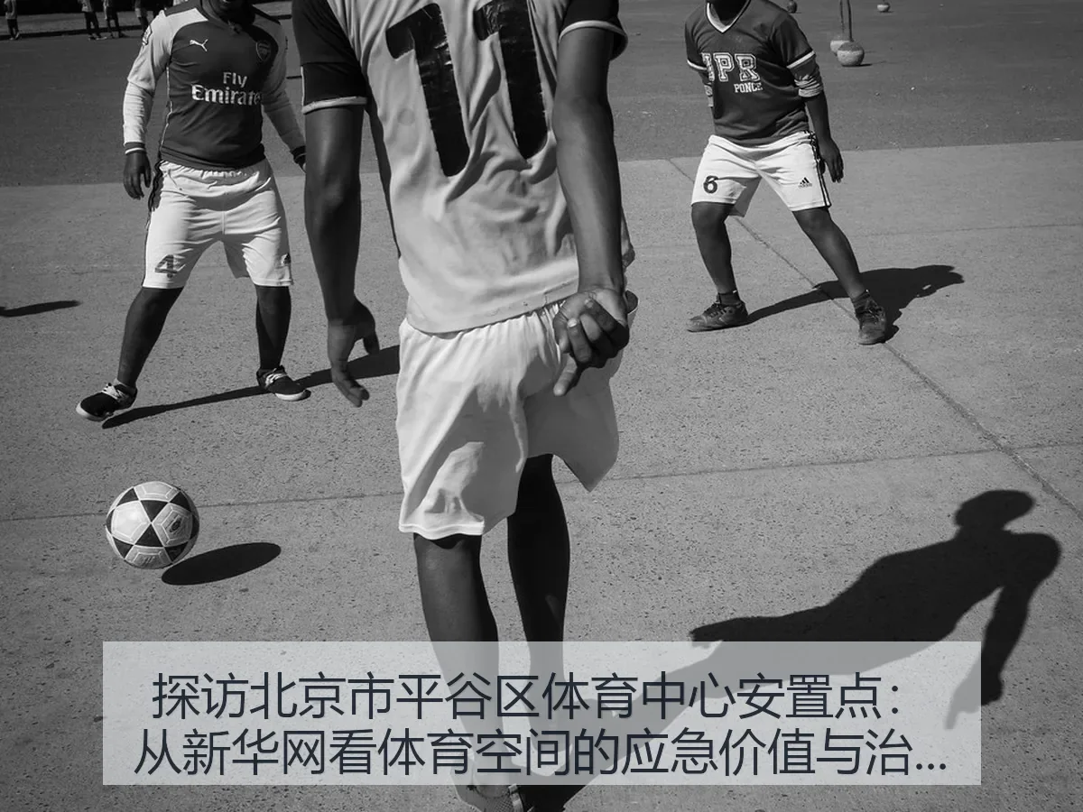 探访北京市平谷区体育中心安置点:体育空间的应急价值与治理启示