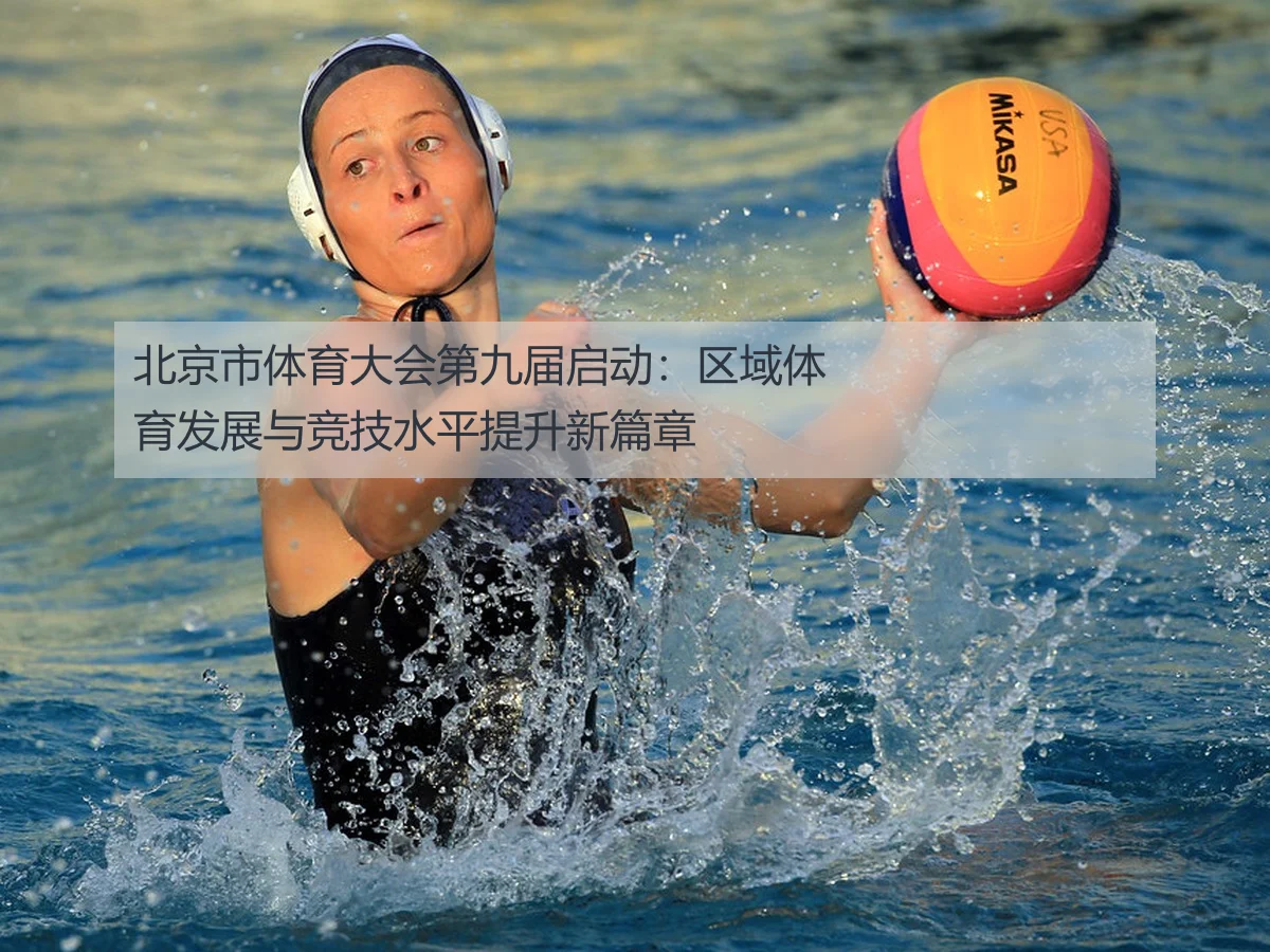 北京市体育大会第九届启动：区域体育发展与竞技水平提升新篇章