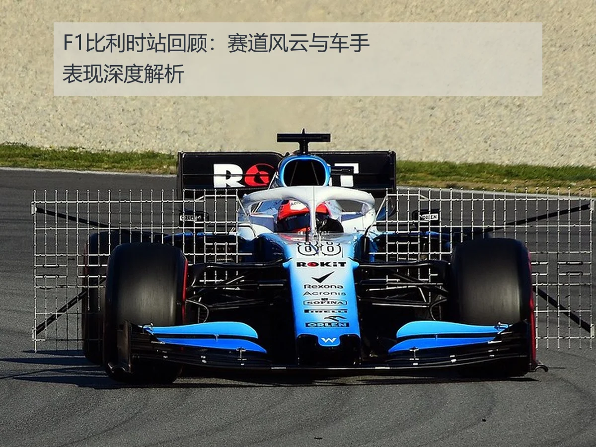 F1比利时站回顾：赛道风云与车手表现深度解析