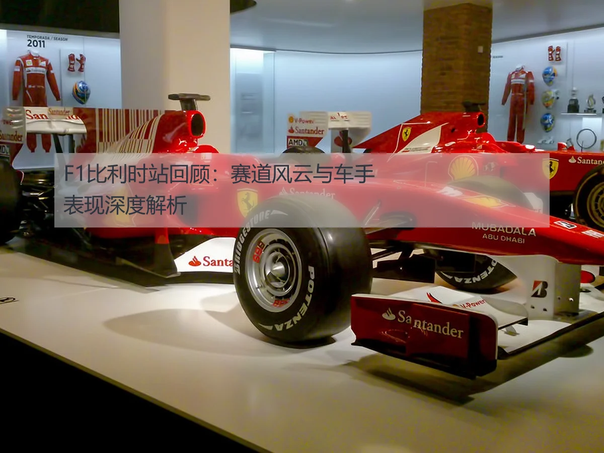F1比利时站回顾:赛道风云与车手表现深度解析
